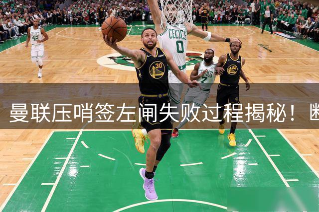 曼联压哨签左闸失败过程揭秘！断定卡里克左后卫够用，明夏再买霍尔