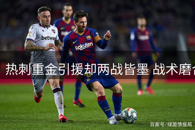 热刺重金引援却两战皆墨 战术磨合乱象令人忧